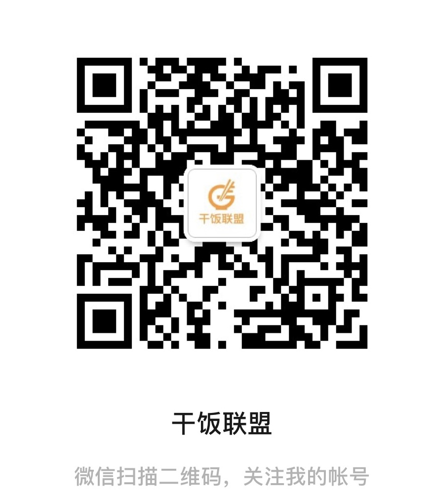干饭联盟官方微信公众号二维码