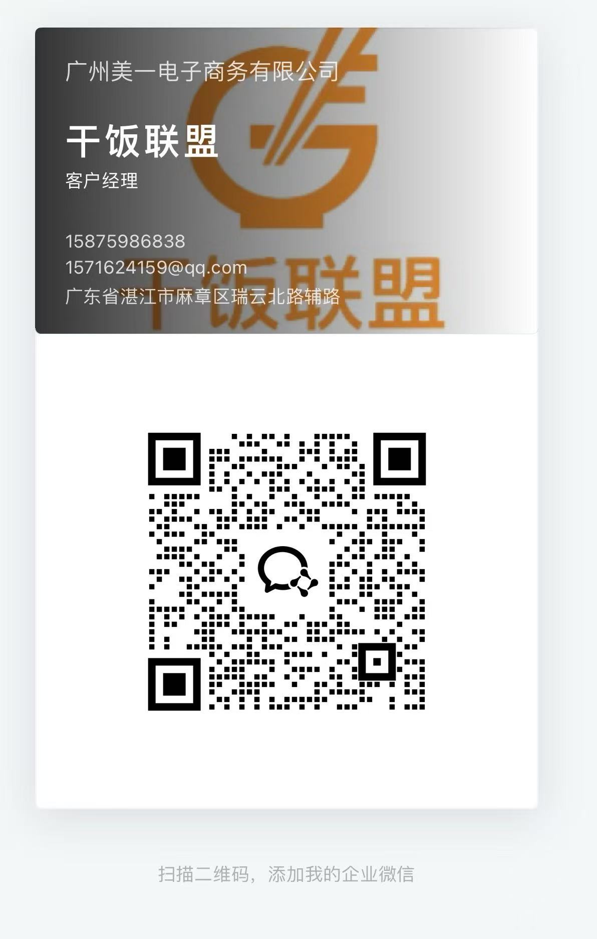 干饭联盟企业微信客服二维码